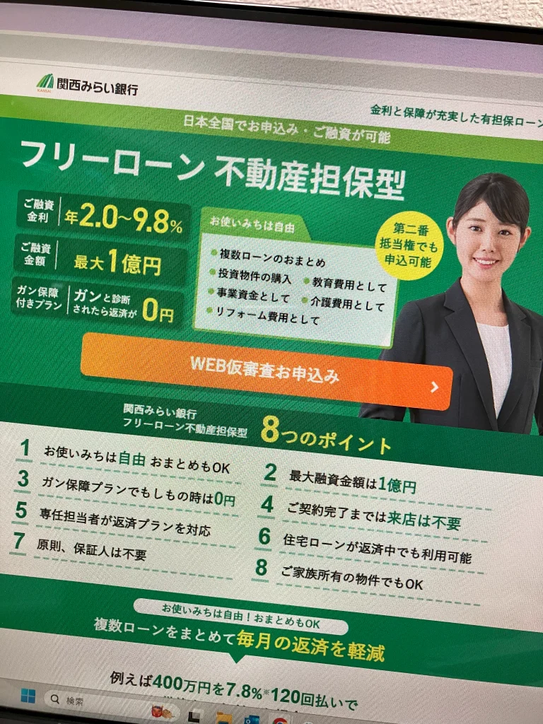 関西みらい銀行の不動産担保ローンのLP