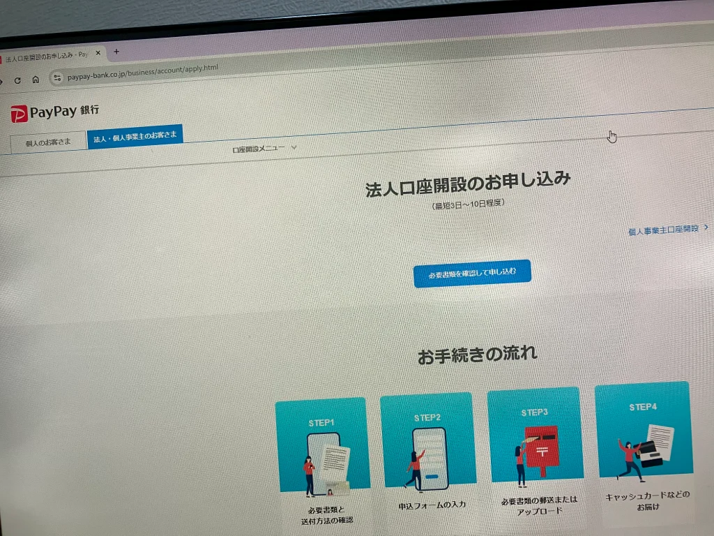 PayPay銀行法人口座開設の申込