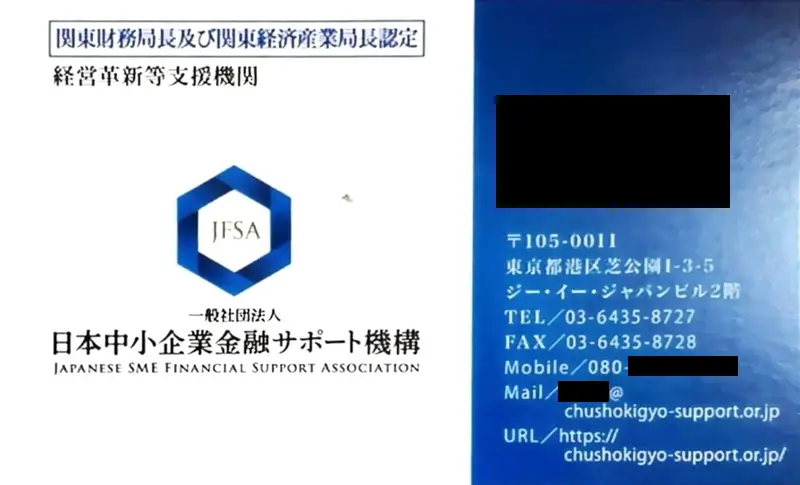 日本中小企業金融サポート機構の名刺