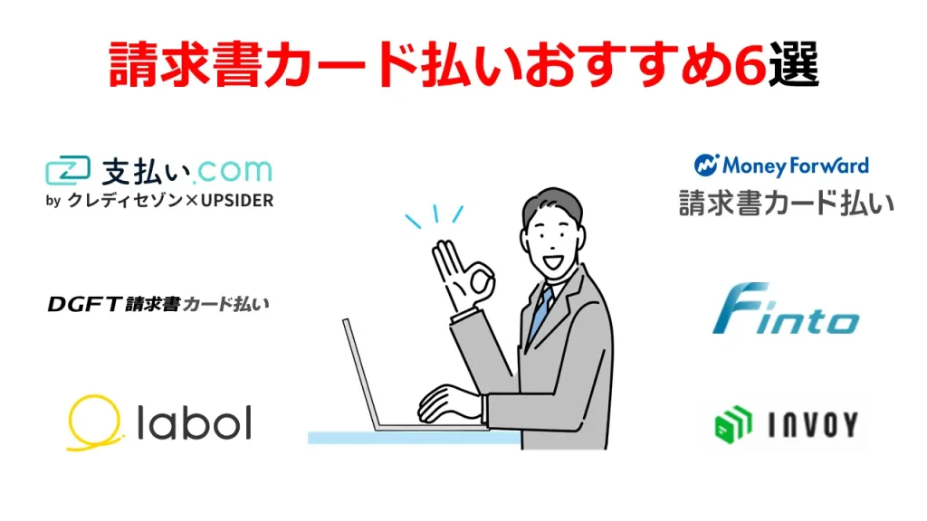 請求書カード払いおすすめ6選