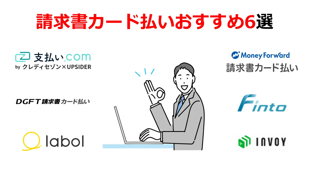 請求書カード払いおすすめ6選