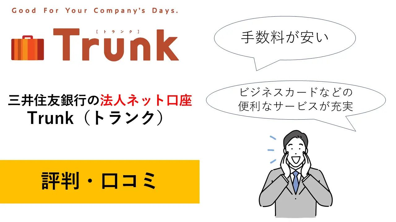 三井住友銀行Trunkの法人口座の評判・口コミ