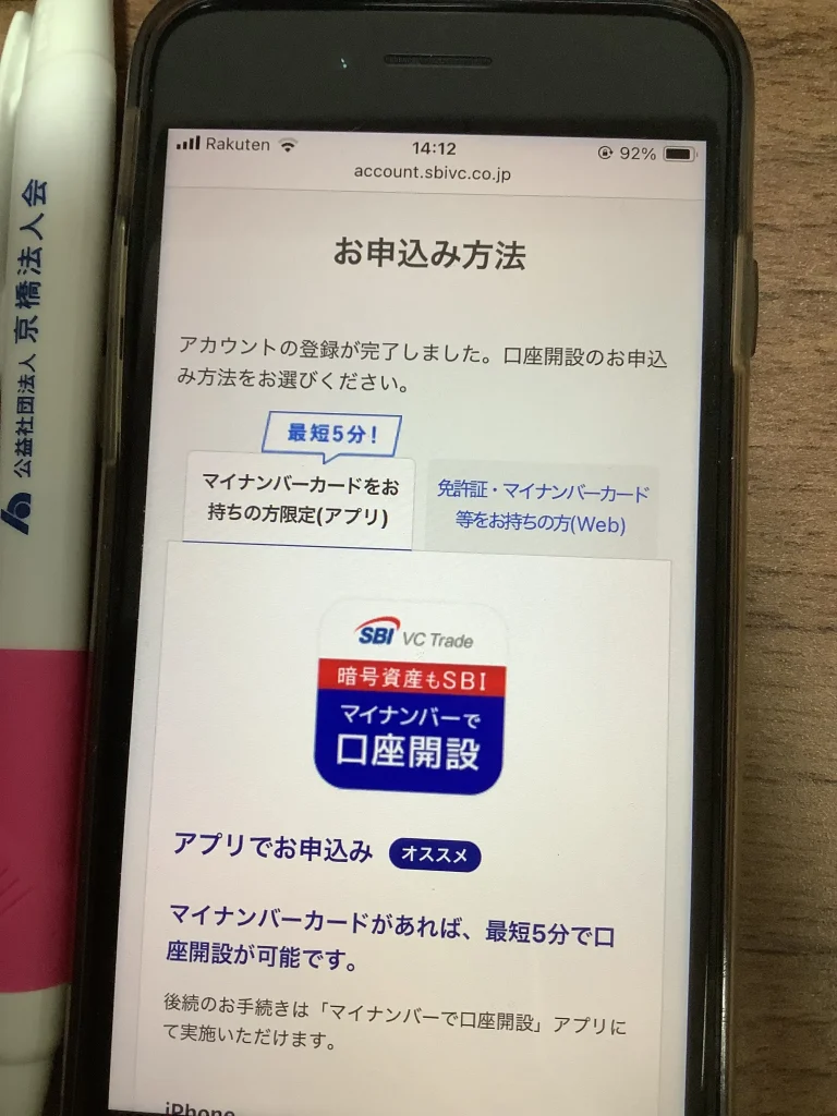 SBI VCトレードにマイナンバーで申し込み