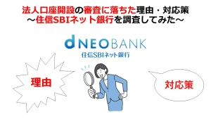 住信SBIネット銀行の法人口座開設の審査落ち