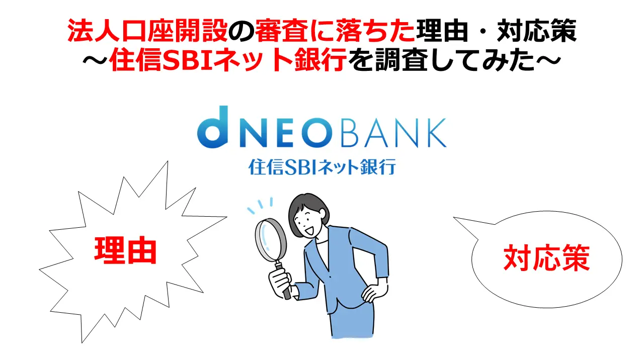 住信SBIネット銀行の法人口座開設の審査落ち