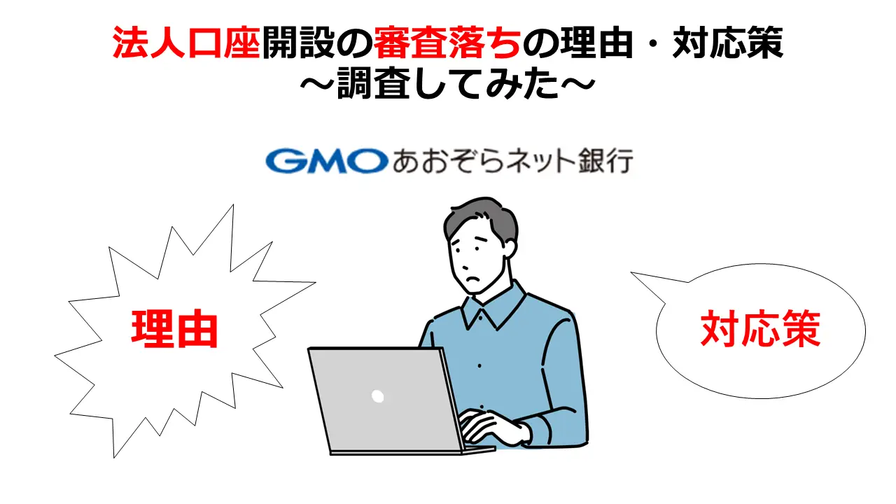 GMOあおぞらネット銀行法人口座の審査落ち理由・対応策