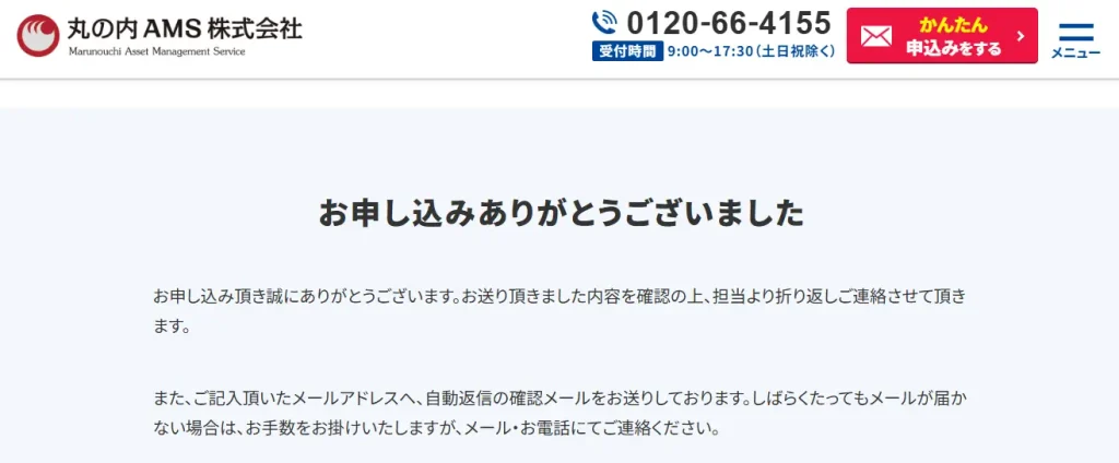 丸の内AMSのサンクスページ