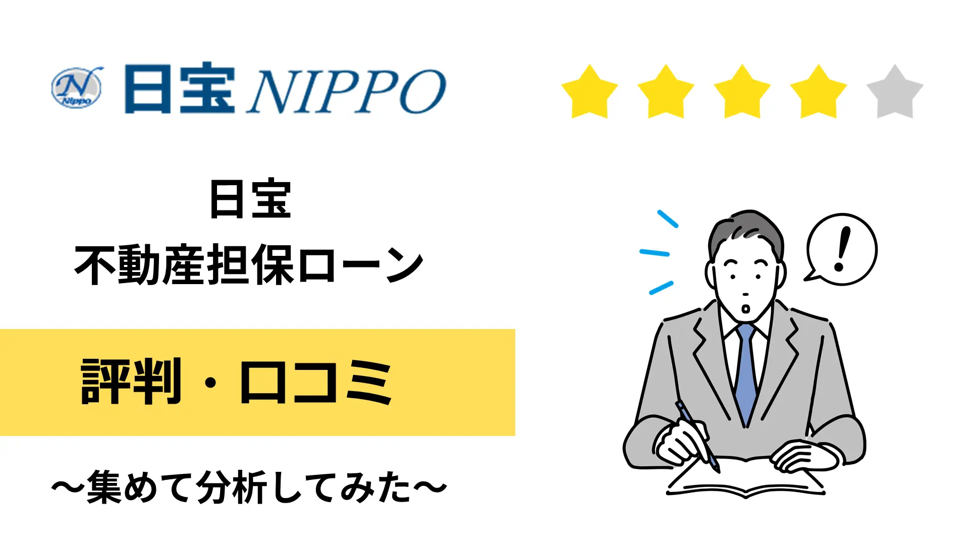 日宝の不動産担保ローンの評判・口コミ