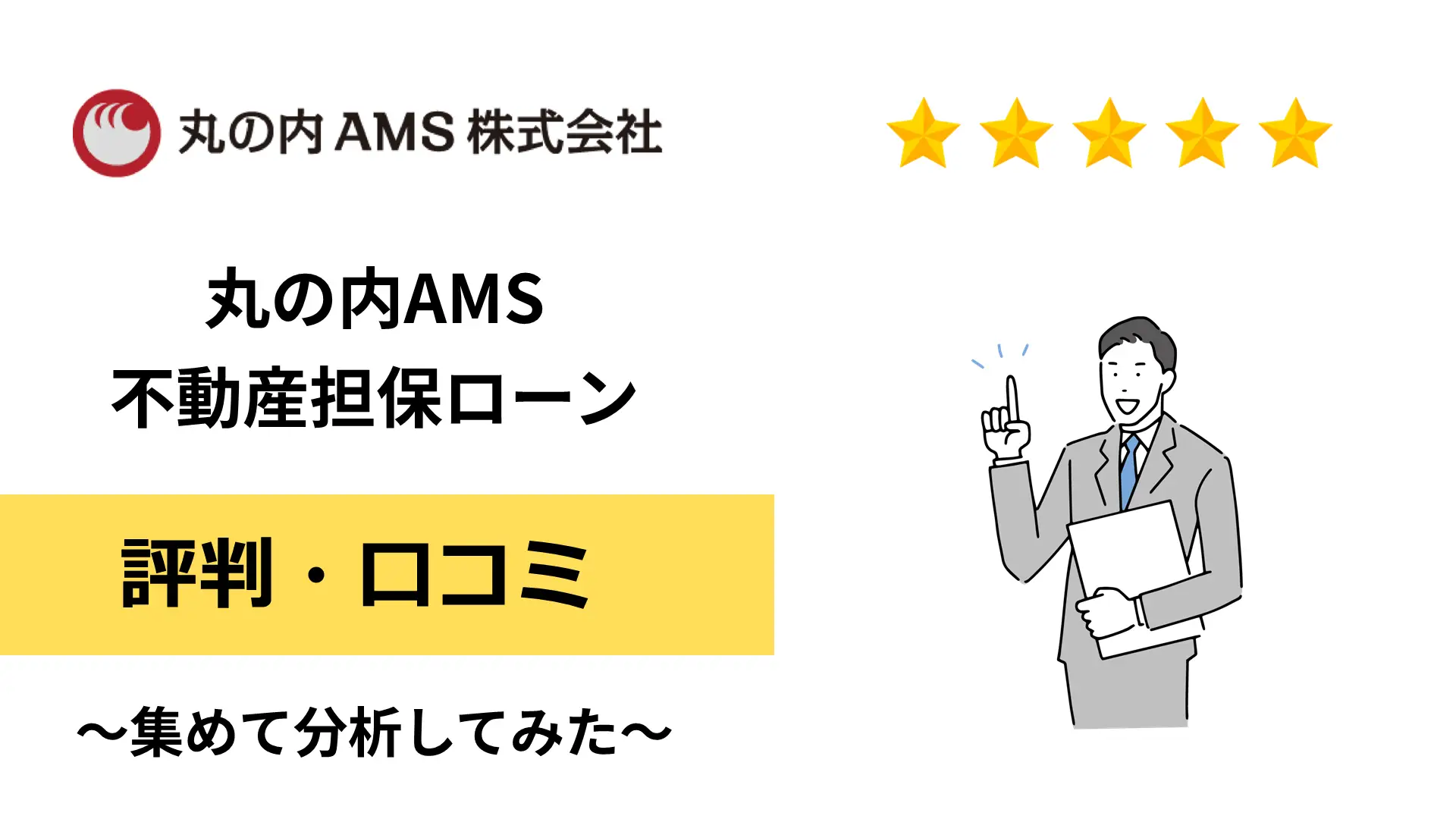 丸の内AMSの不動産担保ローンの評判・口コミ