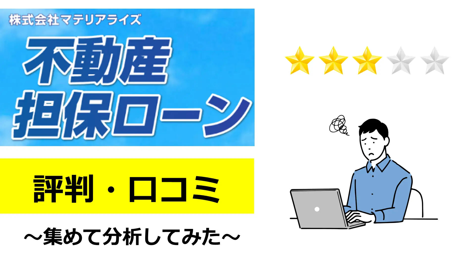 マテリアライズの不動産担保ローンの評判・口コミ