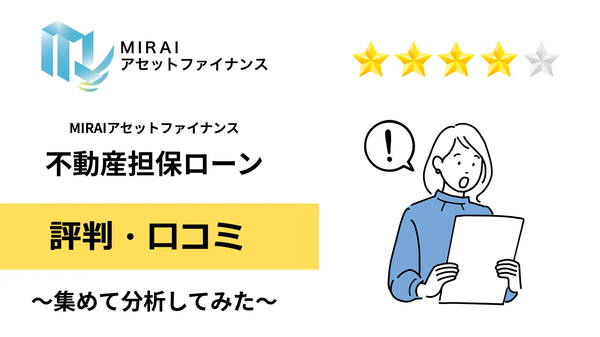 MIRAIアセットファイナンスの不動産担保ローンの評判・口コミ