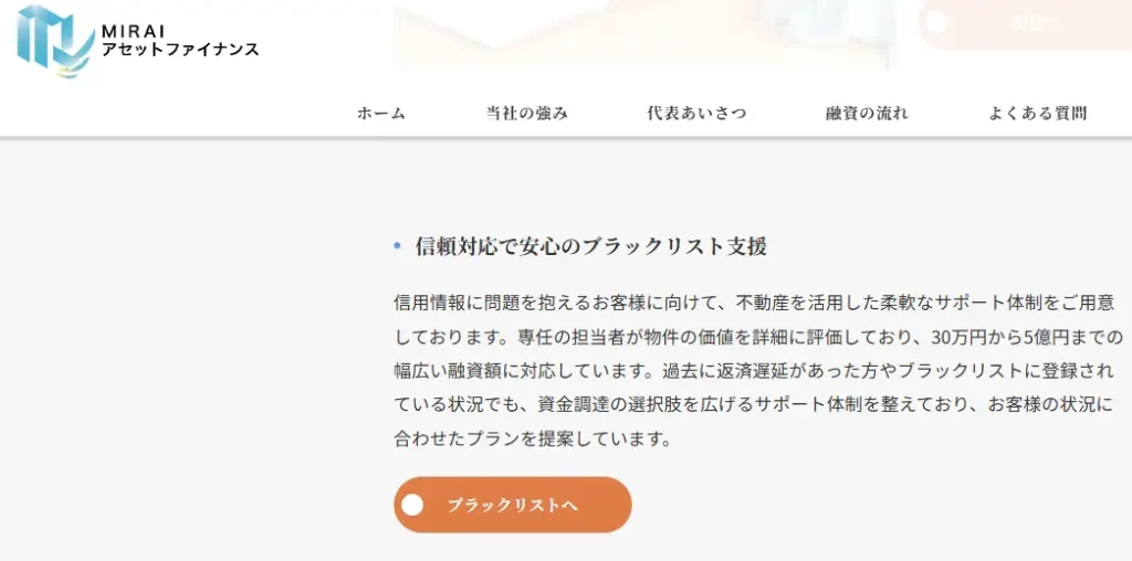 MIRAIアセットファイナンスのブラックリスト支援