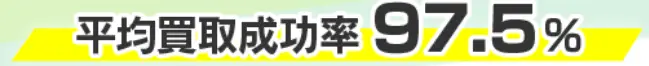アウル経済の平均買取成功率