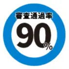 GoodPlusは審査通過率90%