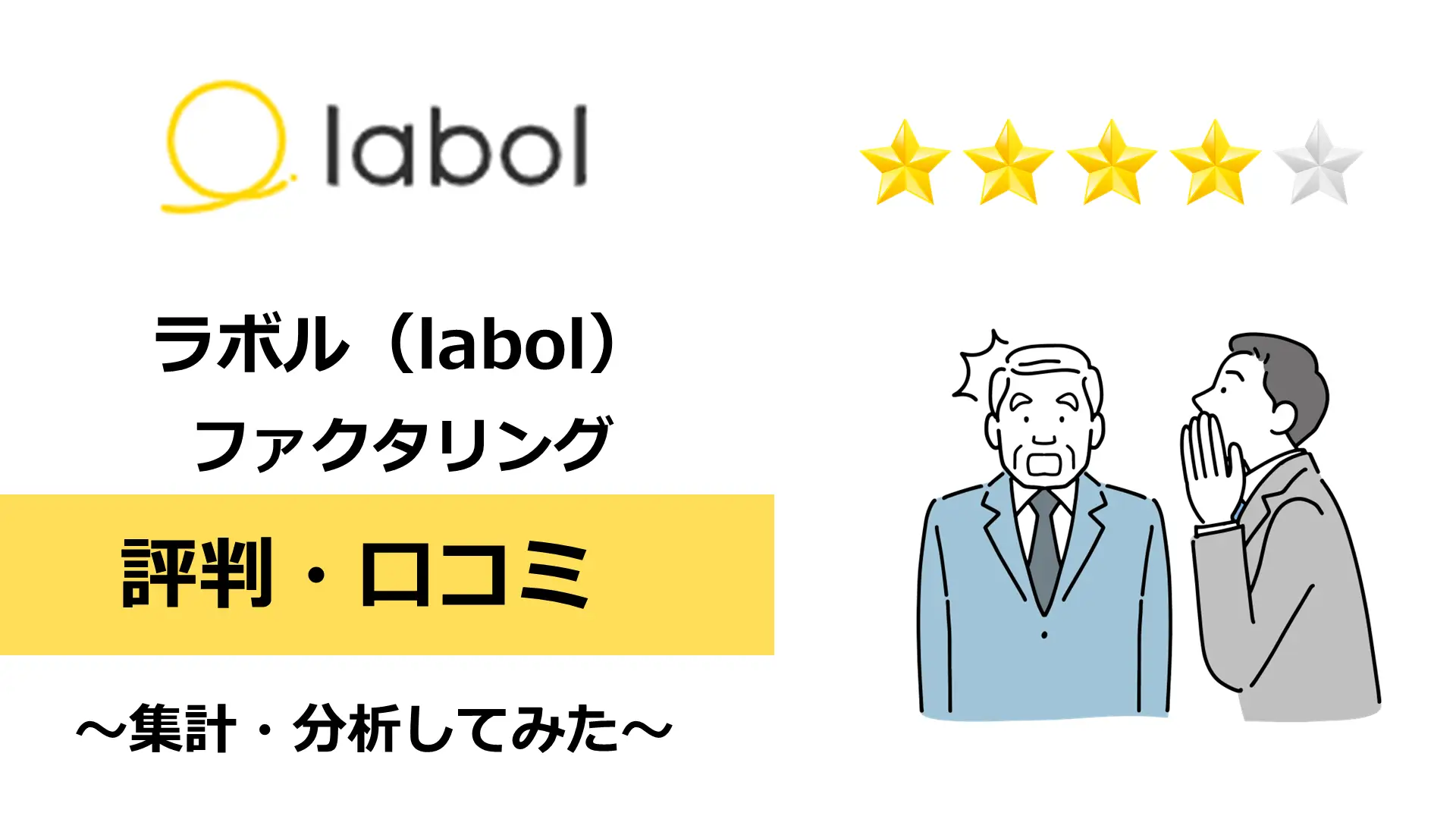 ラボルのファクタリングの評判・口コミ