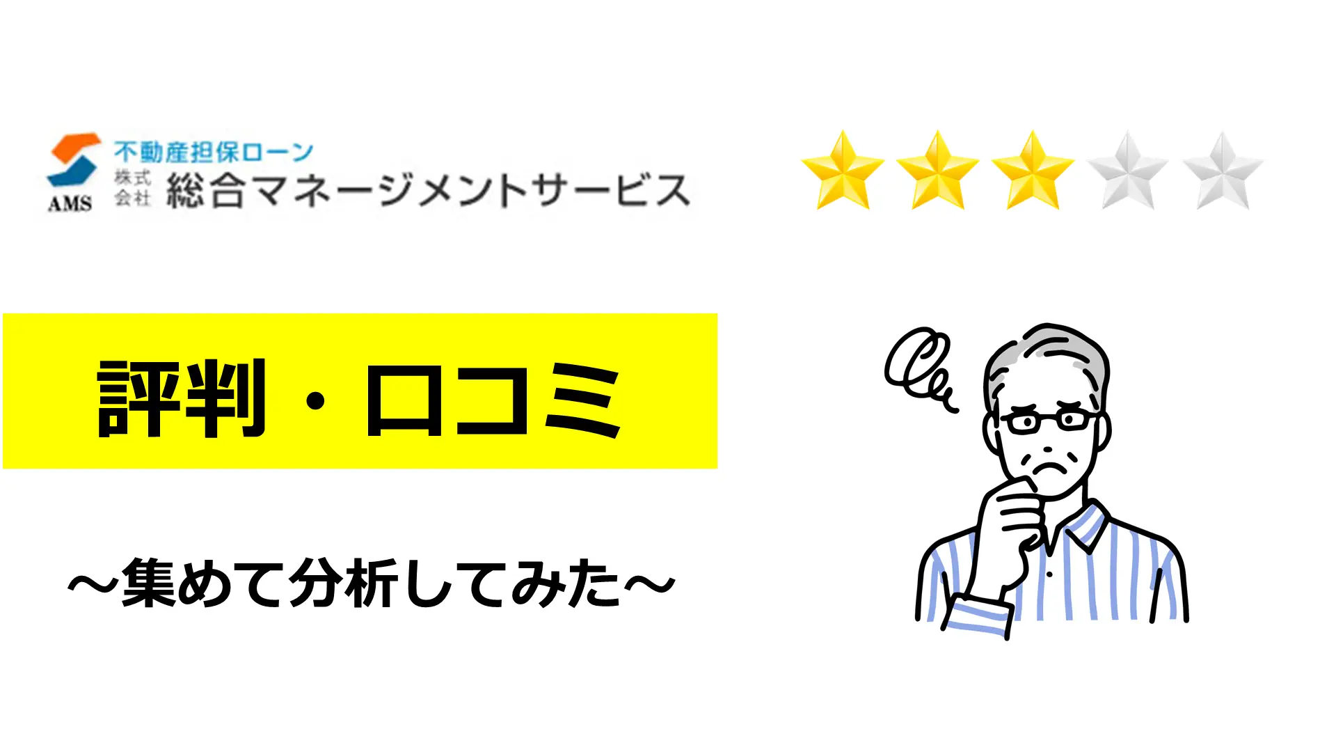 総合マネージメントサービスの不動産担保ローンの評判・口コミ