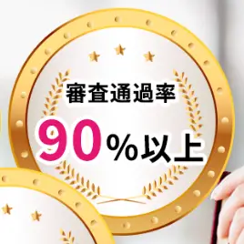 事業資金エージェントの審査通過率