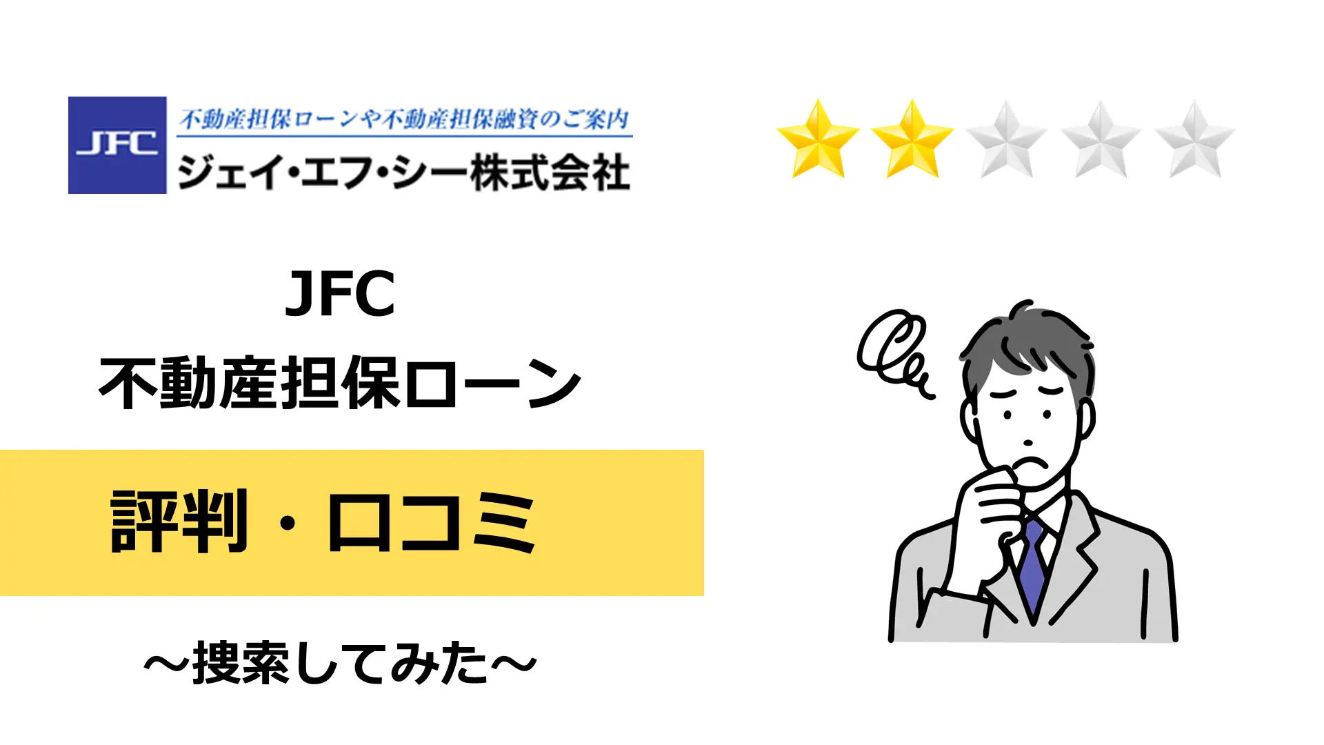 JFCの不動産担保ローンの評判・口コミ