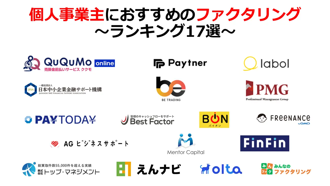 個人事業主におすすめのファクタリング