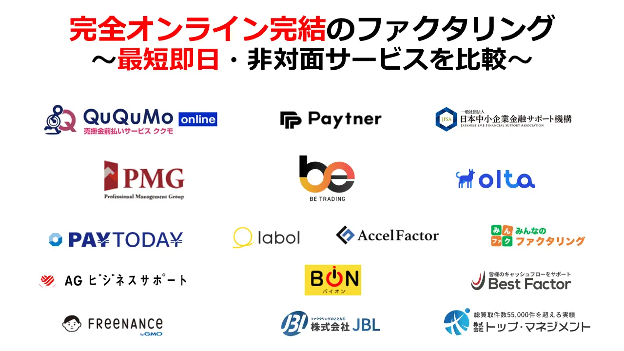 完全オンライン完結のファクタリング！最短即日・非対面サービスを比較
