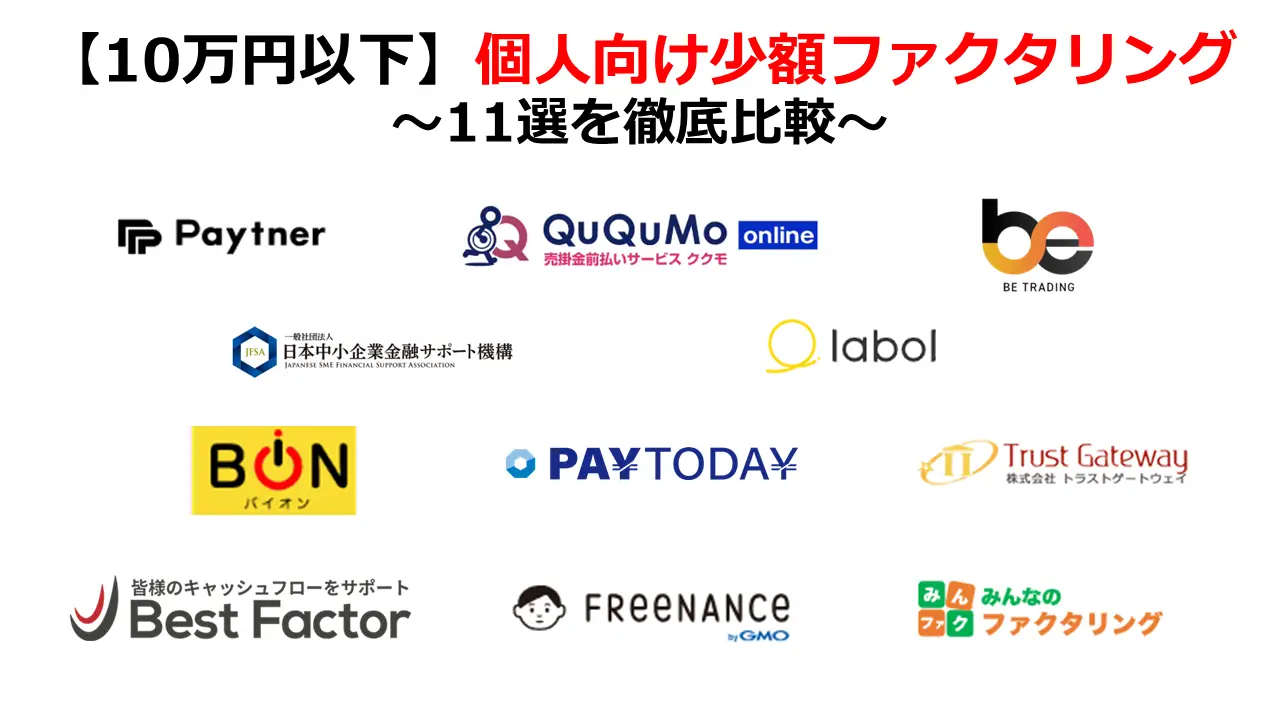 10万円以下の個人向け少額ファクタリング