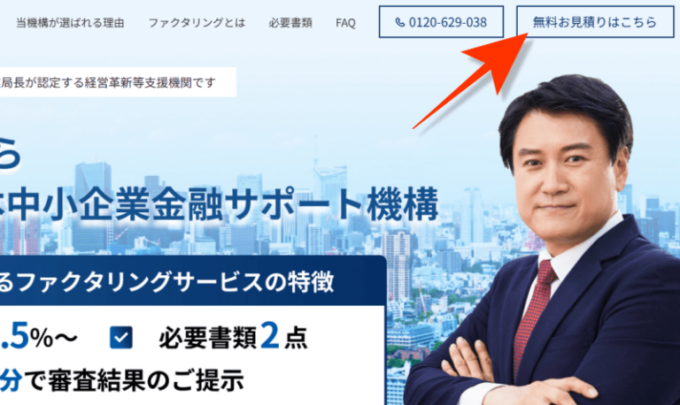 日本中小企業金融サポート機構のお見積り申請画面