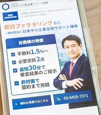日本中小企業金融サポート機構のHP