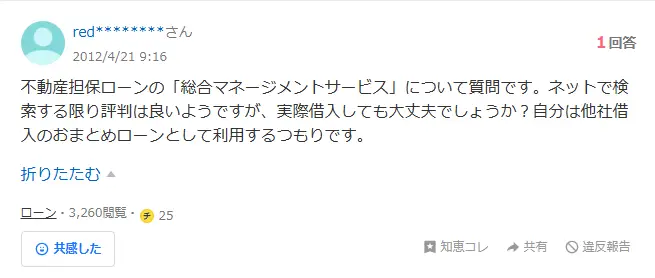 総合マネージメントサービスの不動産担保ローンの良い評判の質問2