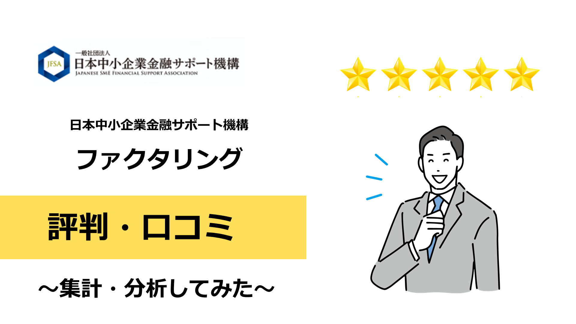 日本中小企業金融サポート機構のファクタリングの評判・口コミ