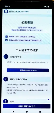 日本中小企業金融サポート機構のHP