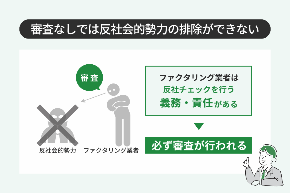 審査なしでファクタリングを通すと反社会的勢力の排除ができない