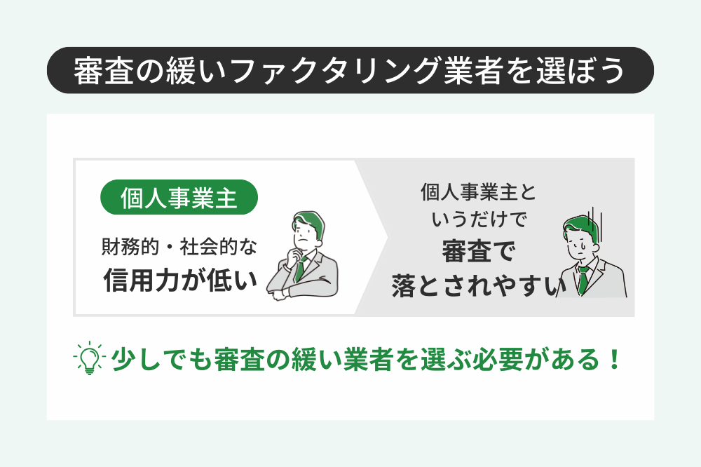 審査の緩いファクタリング業者を選ぶべき理由