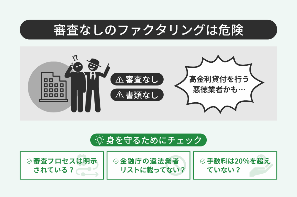 審査なしのファクタリングは危険