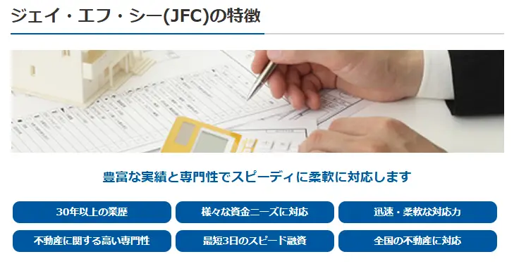 JFCの特徴