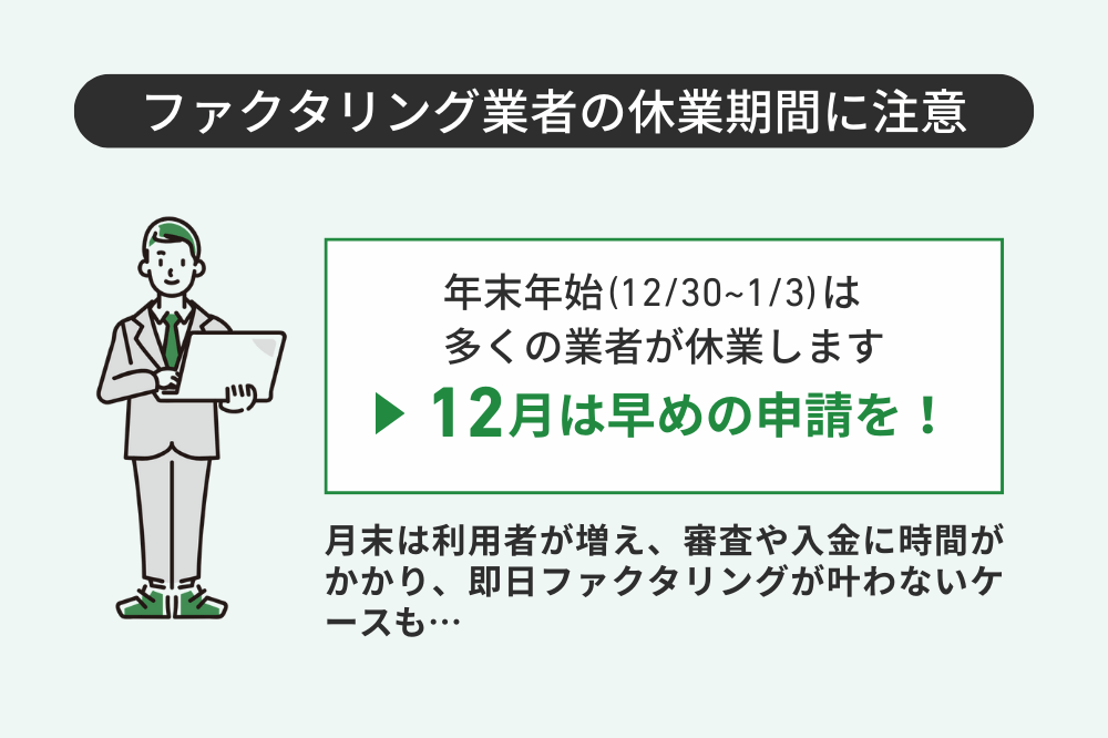 ファクタリング業者の休業期間に注意