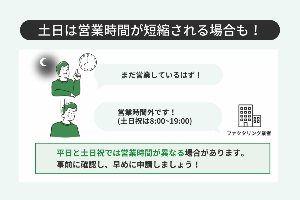ファクタリング業者の土日の営業時間に関する注意