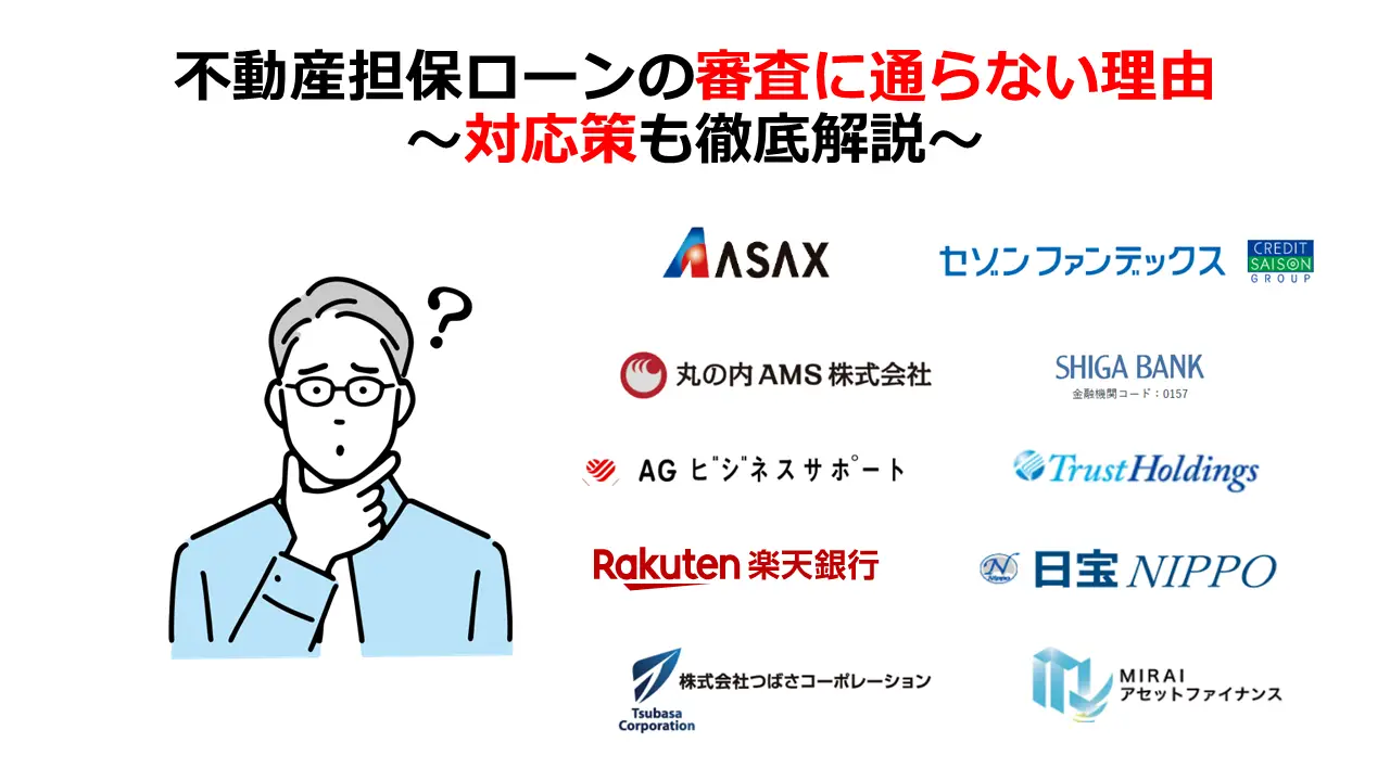 不動産担保ローンに通らない理由と対応策