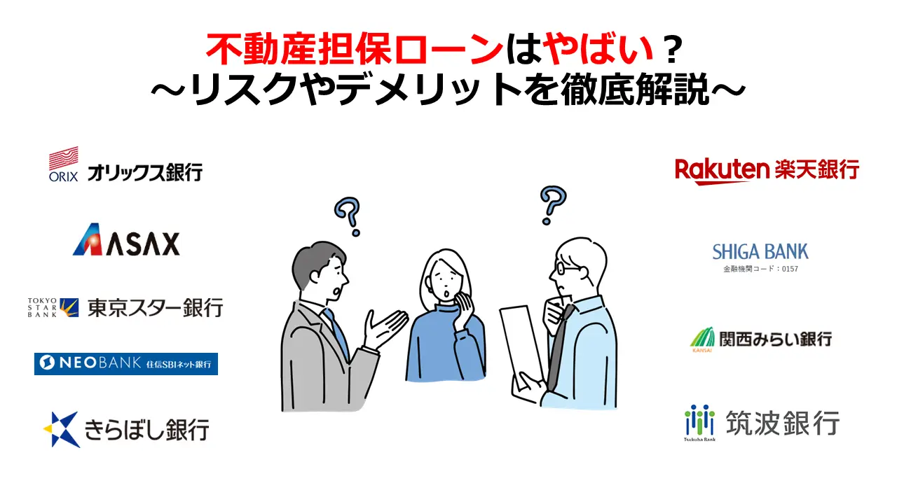 不動産担保ローンはやばい？