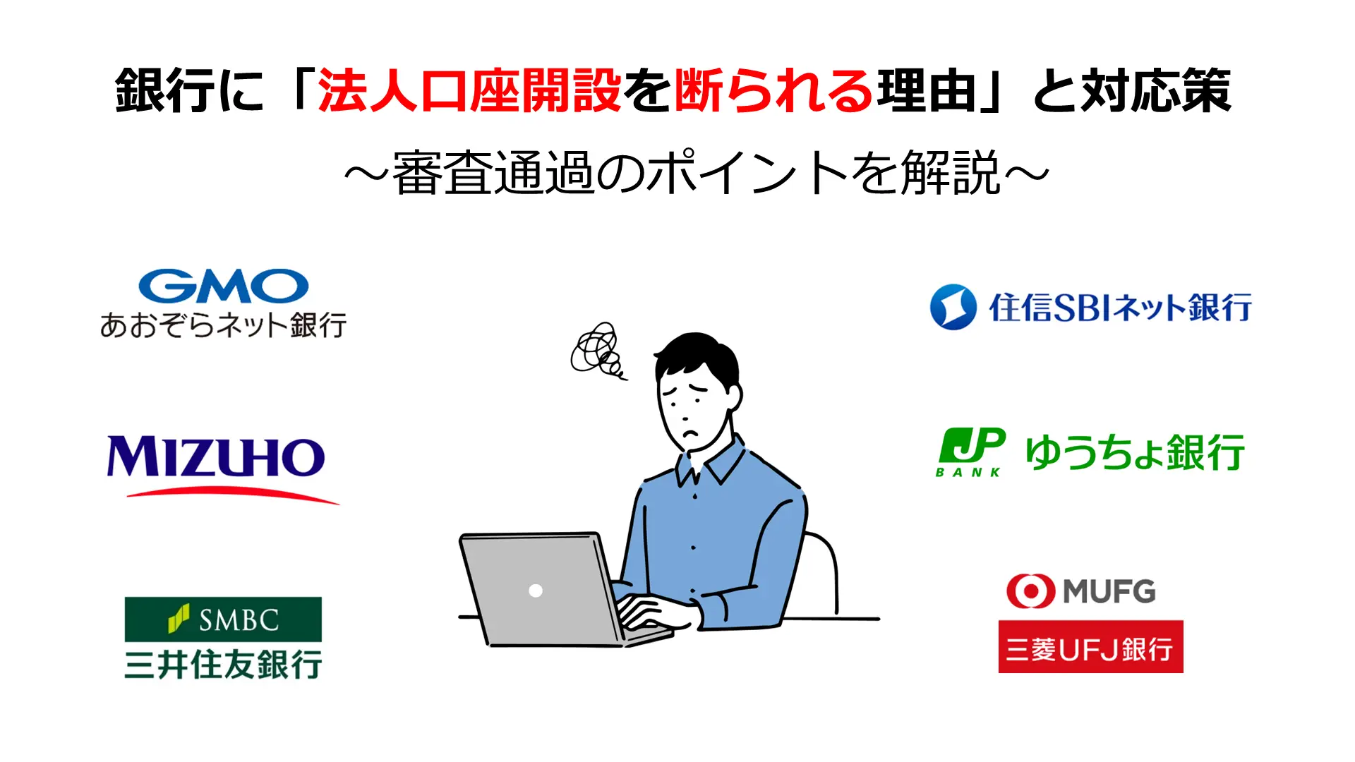 法人口座開設を断られる