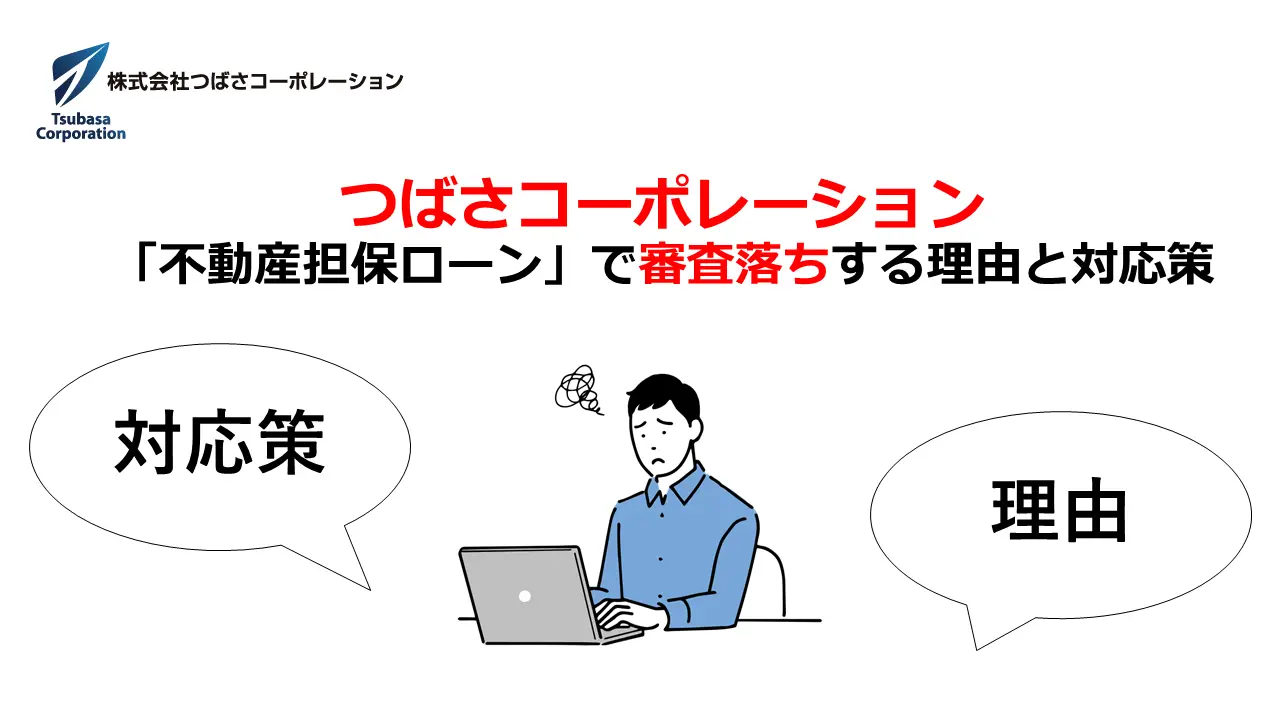 つばさコーポレーションの不動産担保ローンに審査落ちした理由と対応策