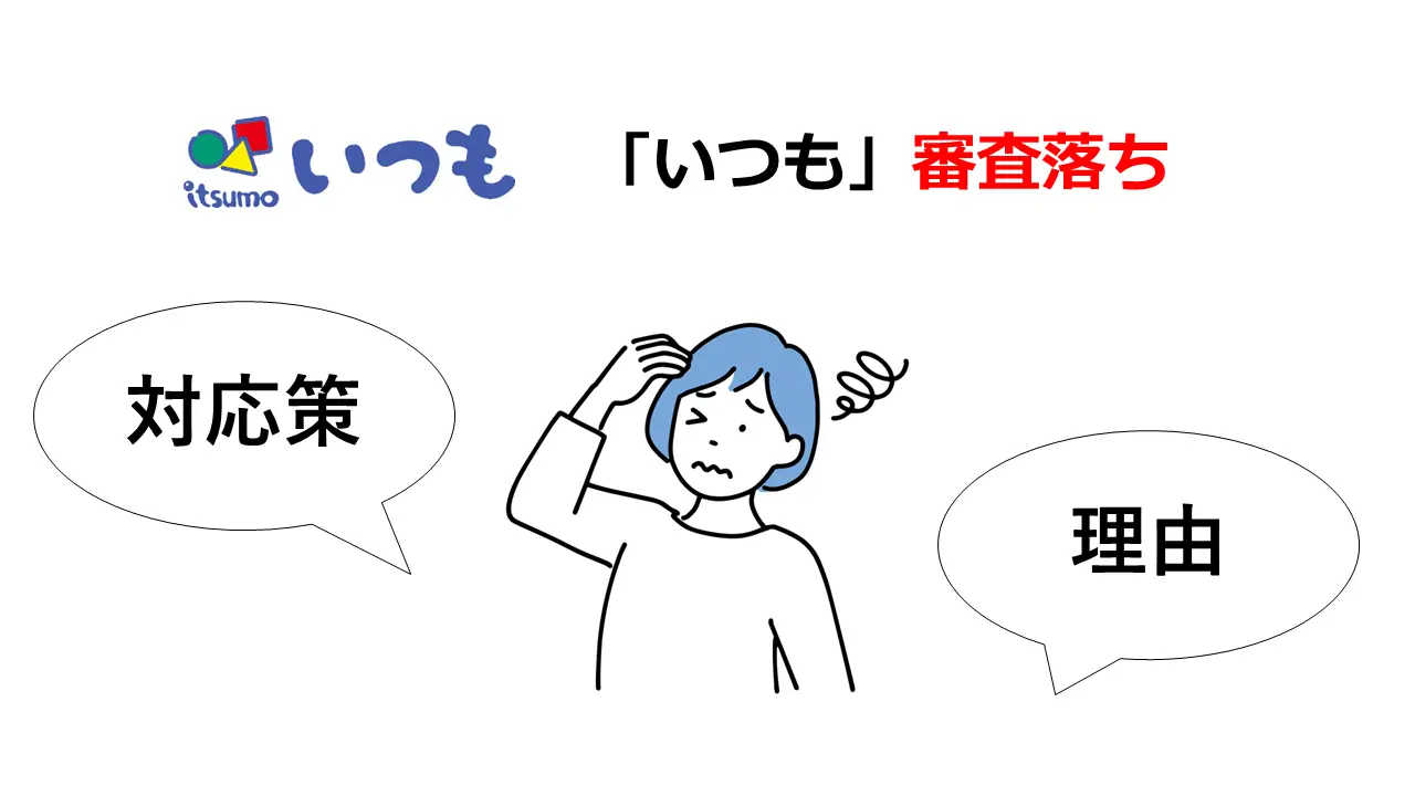 「いつも」の審査落ちの理由と対策