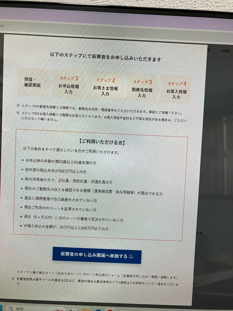 東京スター銀行おまとめローンの仮審査