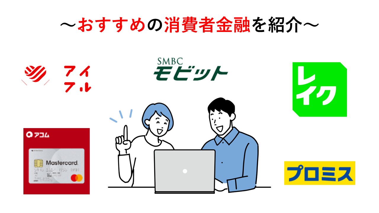 大手消費者金融おすすめ