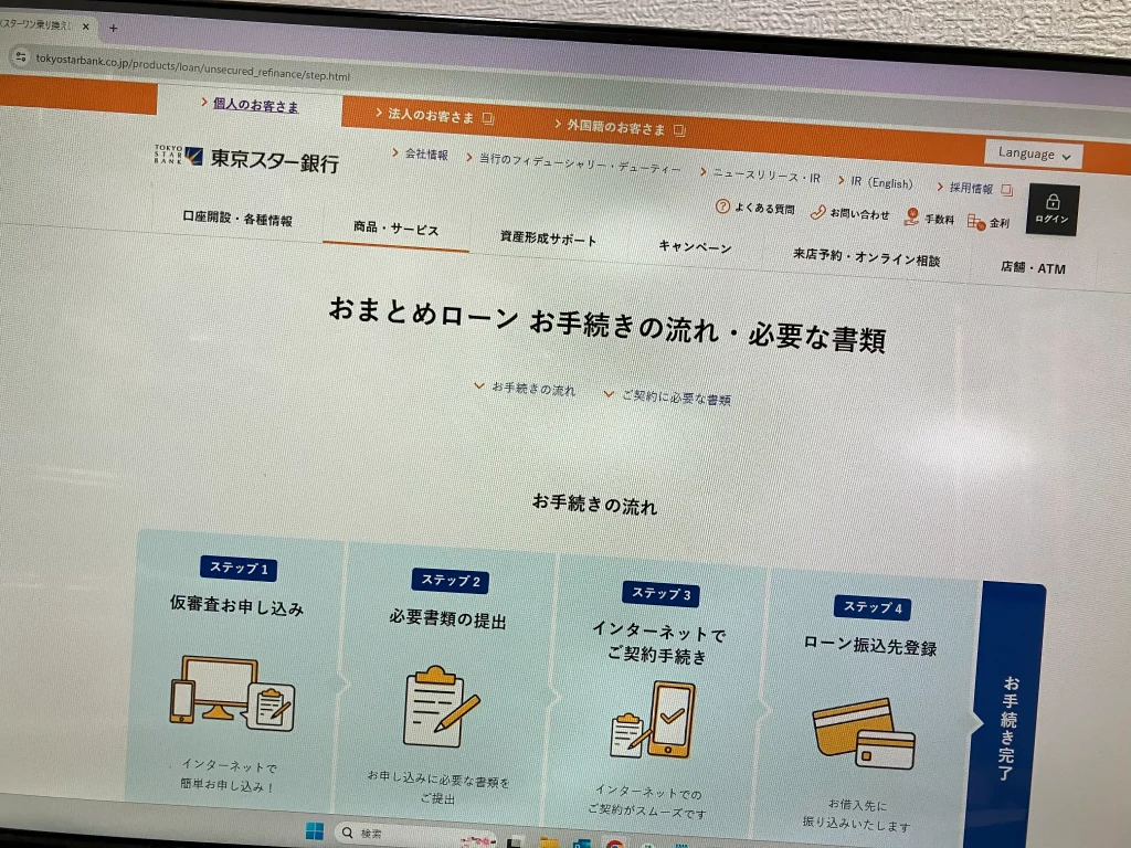 東京スター銀行おまとめローンの利用の流れ