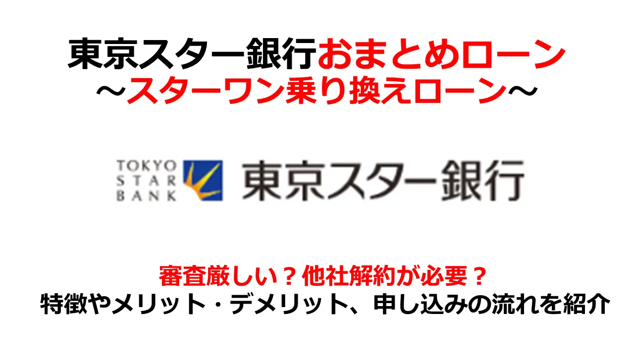 東京スター銀行おまとめローン（スターワン乗り換えローン）