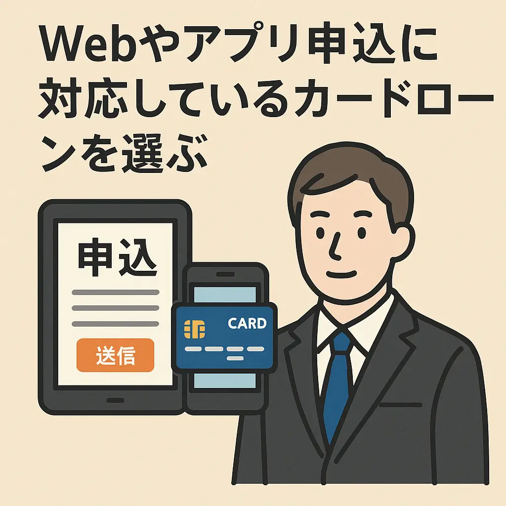 Webやアプリに対応しているカードローン