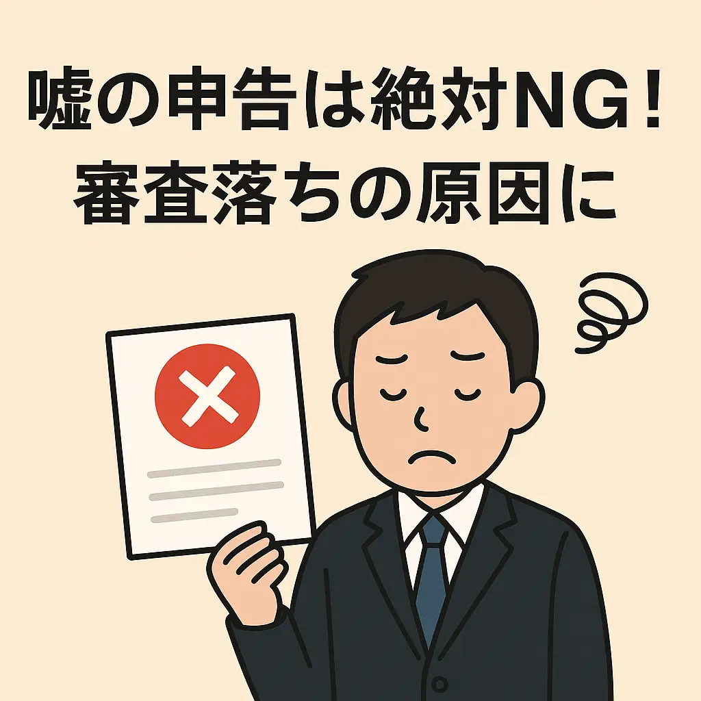 嘘の申告は絶対にNG