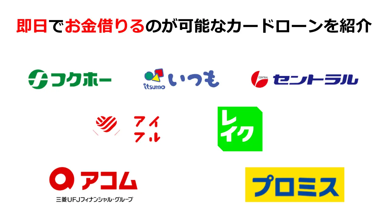 審査が甘い即日でお金借りるのが可能なカードローン