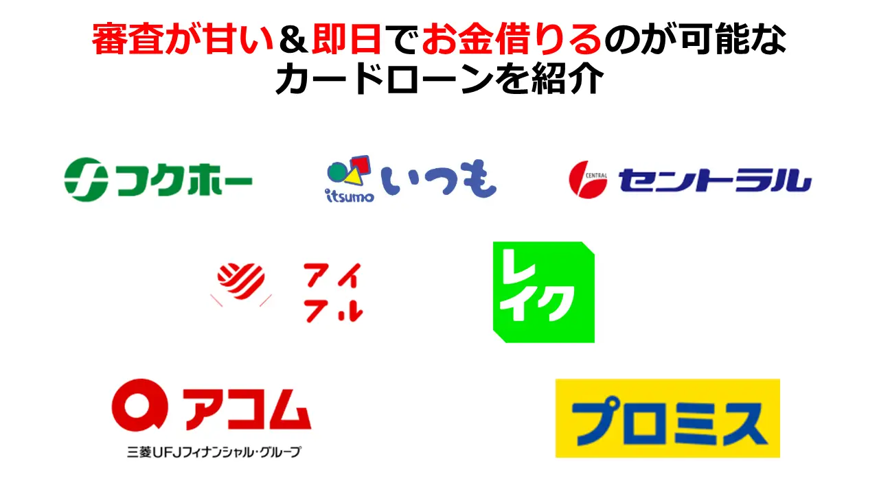 審査が甘い即日でお金借りるのが可能なカードローン