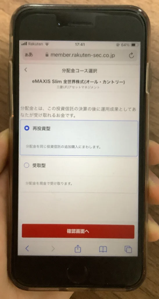 楽天証券の分配金コース選択